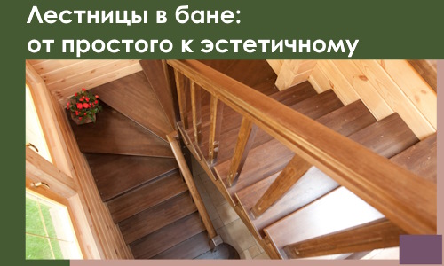 Лестницы в бане Москве: от простого к эстетичному в 2026 г.