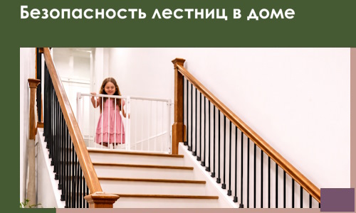 Безопасность лестниц в доме